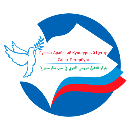 Русско-Арабский Культурный Центр Санкт-Петербург